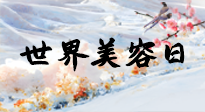 【你不知道的冷節(jié)日】世界美容日，教你用艾灸幫助皮膚恢復(fù)水嫩紅潤(rùn)，拒絕容貌焦慮！