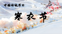 【中國(guó)傳統(tǒng)節(jié)日】寒衣節(jié)已至，當(dāng)心寒氣侵體，注意身體向你“示警”！