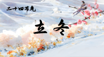【二十四節(jié)氣灸】立冬了，這樣艾灸，讓整個(gè)冬天都會(huì)元?dú)鉂M(mǎn)滿(mǎn)、精力充沛！