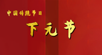【中國(guó)傳統(tǒng)節(jié)日】下元節(jié)，在這個(gè)快被大家遺忘的民間傳統(tǒng)節(jié)日里，也不要忘記健康??！