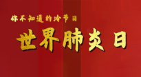 【你不知道的冷節(jié)日】世界肺炎日，預(yù)防、緩解加療愈，灸要這個(gè)幾個(gè)穴位！