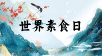 【你不知道的冷節(jié)日】世界素食日，身在美食之邦的華夏，對(duì)于素食，你了解多少？