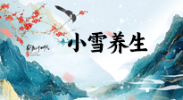 【節(jié)氣養(yǎng)生】小雪節(jié)氣，秋收冬藏，養(yǎng)生最重要的是一個(gè)“藏”字！