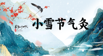 【二十四節(jié)氣灸】小雪氣寒將雪矣，想要這個冬天不怕冷，此時要開始艾灸了！