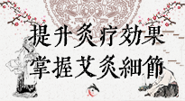 【艾灸知識】輕松提升灸療效果，記得要掌握艾灸細(xì)節(jié)！
