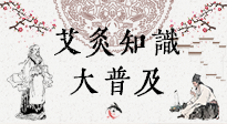 【艾灸知識】艾灸知識大普及，趕緊收藏起來，需要的時候慢慢看?。ㄎ哪┐鸱劢z問）