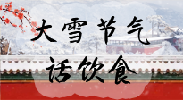 【節(jié)氣飲食】大雪到，冰封河，節(jié)氣飲食知多少！