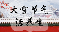 【節(jié)氣養(yǎng)生】大雪將至，小心陰氣很重的15天！