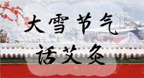 【二十四節(jié)氣灸】天寒地凍要補陽，咱們一起大雪節(jié)氣話艾灸！