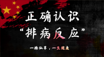 【艾灸知識】艾灸后身體不適？正確認(rèn)識排病反應(yīng)，這才是身體的福氣！