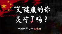 【艾灸知識】“艾”健康的你，你灸對了嗎？