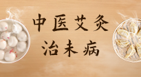 【中醫(yī)養(yǎng)生】中醫(yī)養(yǎng)生最高境界——治未病，而艾灸是治未病的最佳方式！