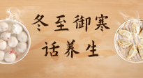 【節(jié)氣養(yǎng)生】冬至話(huà)養(yǎng)生，助您御寒、保暖，陽(yáng)氣生！