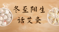 【二十四節(jié)氣灸】冬至一陽(yáng)生，入九莫忘保健灸！