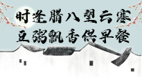 【中國(guó)傳統(tǒng)節(jié)日】臘八粥也要因人而異，加點(diǎn)料，養(yǎng)生又健康！