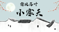 【二十四節(jié)氣灸】小寒節(jié)氣，防寒養(yǎng)腎、溫補(bǔ)陽(yáng)氣，全靠艾灸！