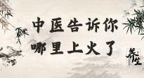【中醫(yī)知識(shí)】從中醫(yī)角度告訴你，你是哪兒上了火！