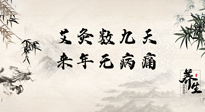 【數(shù)九艾灸】數(shù)九寒天，仙草小助理為您整理了整個(gè)數(shù)九天的艾灸方案，助您冬季養(yǎng)生！
