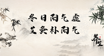 【艾灸知識(shí)】冬日陽(yáng)氣虛，堅(jiān)持艾灸，讓體內(nèi)陽(yáng)氣足足的！
