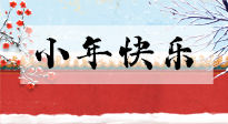 【養(yǎng)生知識(shí)】小年到，年味濃！養(yǎng)生注意這五點(diǎn)，準(zhǔn)備過(guò)個(gè)健康年！
