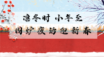 【中國(guó)傳統(tǒng)節(jié)日】小年到，年已至，艾灸過(guò)小年，身體健康，喜事連連！