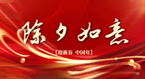【中國(guó)傳統(tǒng)節(jié)日】除夕守歲，牢記健康要點(diǎn)，快樂(lè)不傷身！