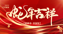 【新年快樂(lè)】南陽(yáng)仙草健康集團(tuán)，祝全國(guó)人民新年快樂(lè)，健康如意！