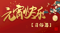 【元宵佳節(jié)】未出十五都是年，上元佳節(jié)話(huà)習(xí)俗！
