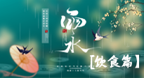 【節(jié)氣飲食】雨水將至，春意漸濃，節(jié)氣習(xí)俗和飲食指南，值得一看！
