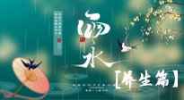 【節(jié)氣養(yǎng)生】雨水節(jié)氣至，潤物細(xì)無聲！初春雨水，應(yīng)該這樣養(yǎng)生！