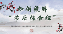 【中醫(yī)養(yǎng)生】年已過完，中醫(yī)告訴你，如何緩解“節(jié)后綜合征”！