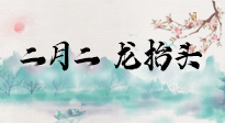 【中國傳統(tǒng)節(jié)日】二月二，龍?zhí)ь^，多艾灸更有精神頭！