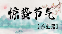 【節(jié)氣養(yǎng)生】春雷響，萬物生！順應(yīng)天時，驚蟄養(yǎng)生來啦！