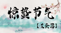 【二十四節(jié)氣灸】驚蟄節(jié)氣，艾灸“喚醒”身體抵抗力的好時節(jié)！