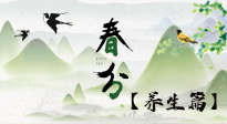 【節(jié)氣養(yǎng)生】春分時(shí)節(jié)，中醫(yī)八養(yǎng)，一定要了解！