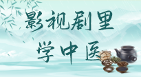 【影視劇里學(xué)中醫(yī)】《怎敵她千嬌百媚》熱播，女性氣血兩虛，還得看“膠艾四物湯”！