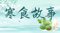 【寒食節(jié)】寒食節(jié)為何禁火冷食？這背后故事你知道多少？