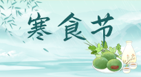 【中國傳統(tǒng)節(jié)日】寒食節(jié)來了，既要疏肝也要健脾！養(yǎng)生記得要一疏二清三養(yǎng)！