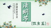 【節(jié)氣飲食】清明節(jié)，這些美食記得吃，順應老傳統(tǒng)，幸福團圓！