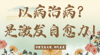 【艾灸知識】艾灸不是以病治病，而是激發(fā)人體自愈力！