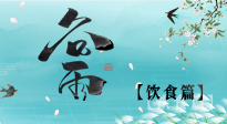 【節(jié)氣飲食】谷雨至，健康飲食，祛濕健脾，應季而食，健康入夏！